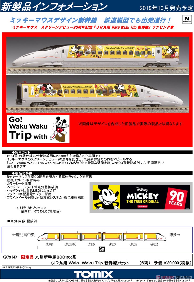 【限定品】 九州新幹線 800-1000系 (JR九州 Waku Waku Trip 新幹線)セット (6両セット) (鉄道模型) 解説1
