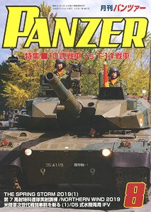 PANZER (パンツァー) 2019年8月号 No.680 (雑誌)
