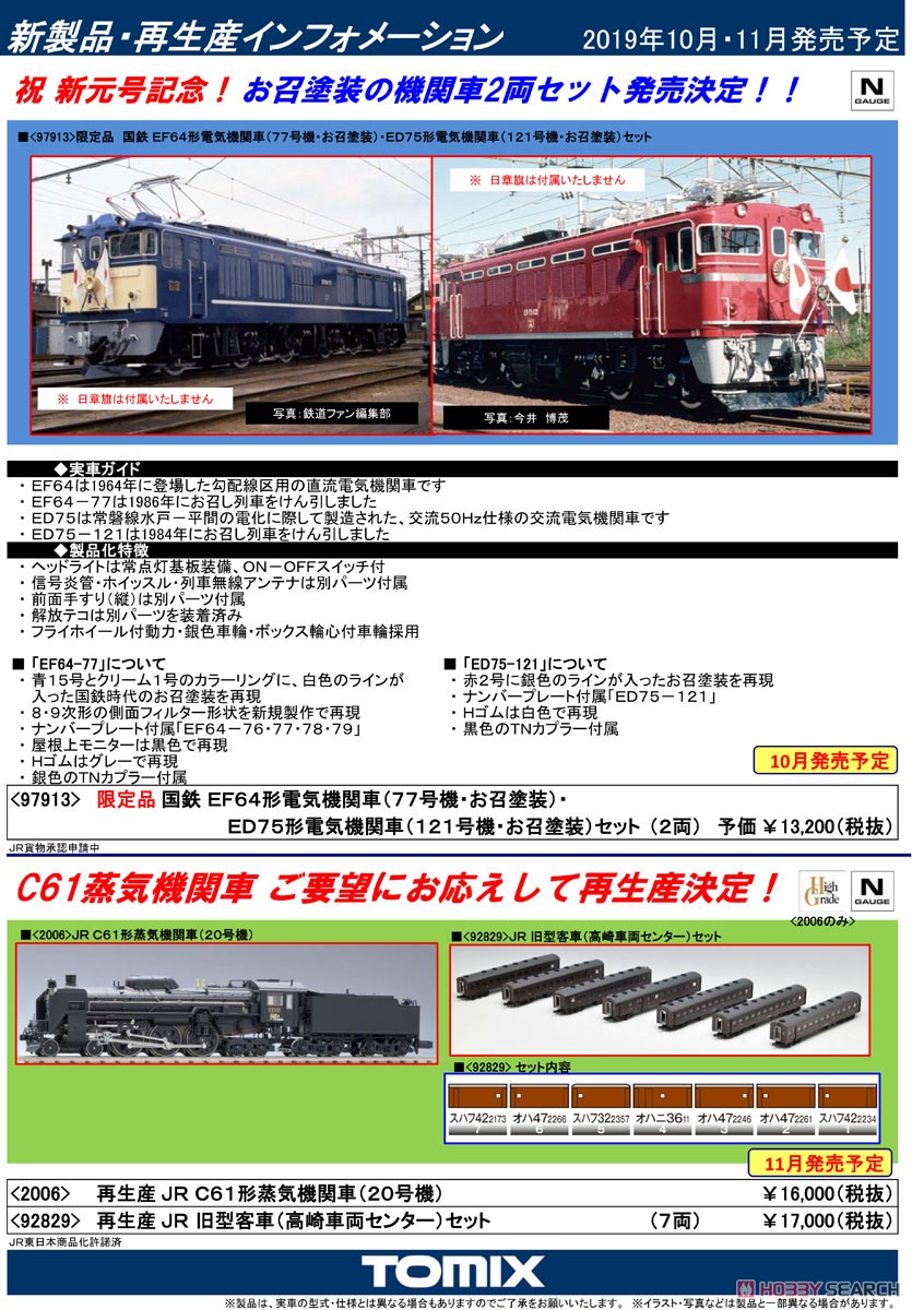 【限定品】 国鉄 EF64形 電気機関車 (77号機・お召塗装)・ED75形電気機関車 (121号機・お召塗装) セット (2両セット) (鉄道模型) 解説1