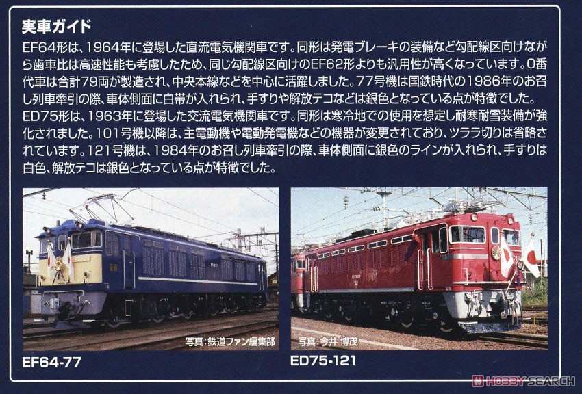 【限定品】 国鉄 EF64形 電気機関車 (77号機・お召塗装)・ED75形電気機関車 (121号機・お召塗装) セット (2両セット) (鉄道模型) 解説2