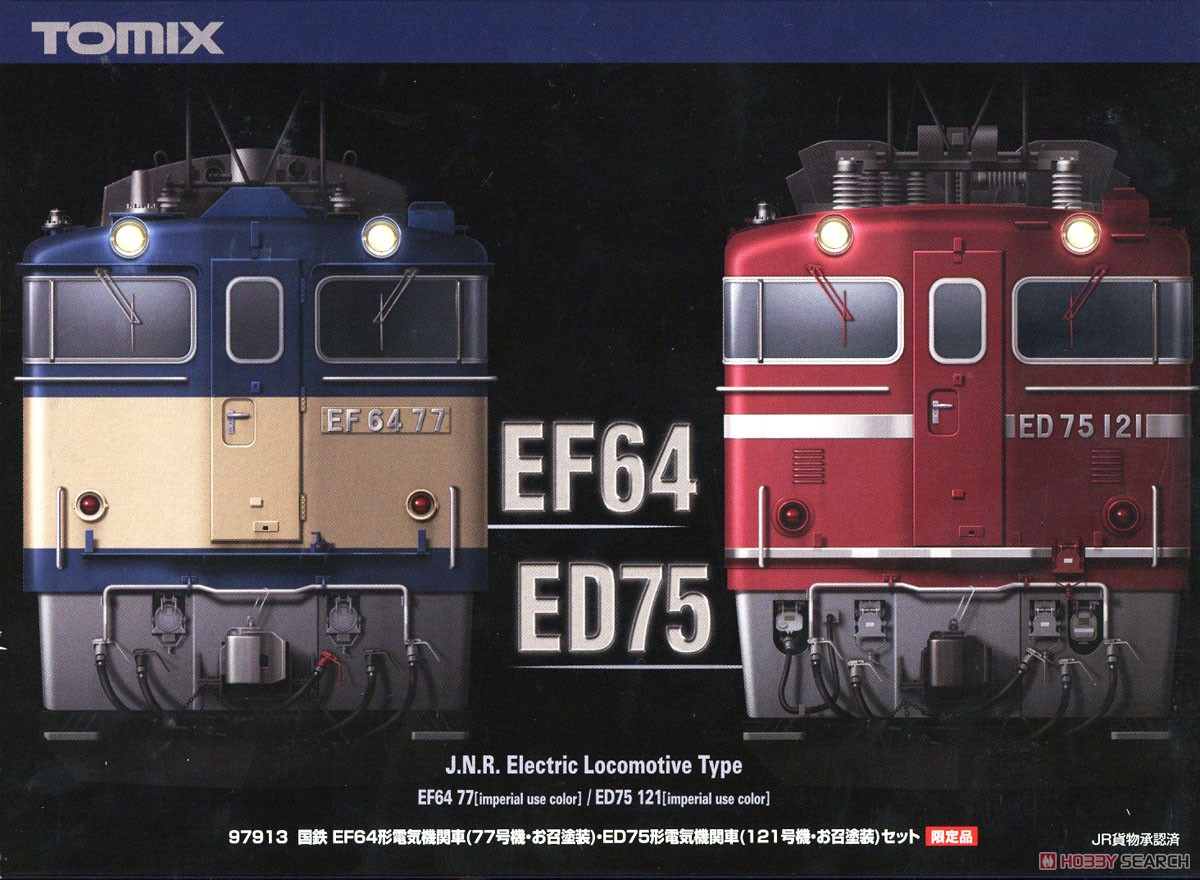 【限定品】 国鉄 EF64形 電気機関車 (77号機・お召塗装)・ED75形電気機関車 (121号機・お召塗装) セット (2両セット) (鉄道模型) パッケージ1