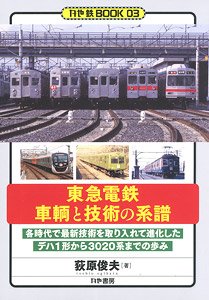 Tokyu Corporation Train Genealogy of Vehicles and Technology (Book)