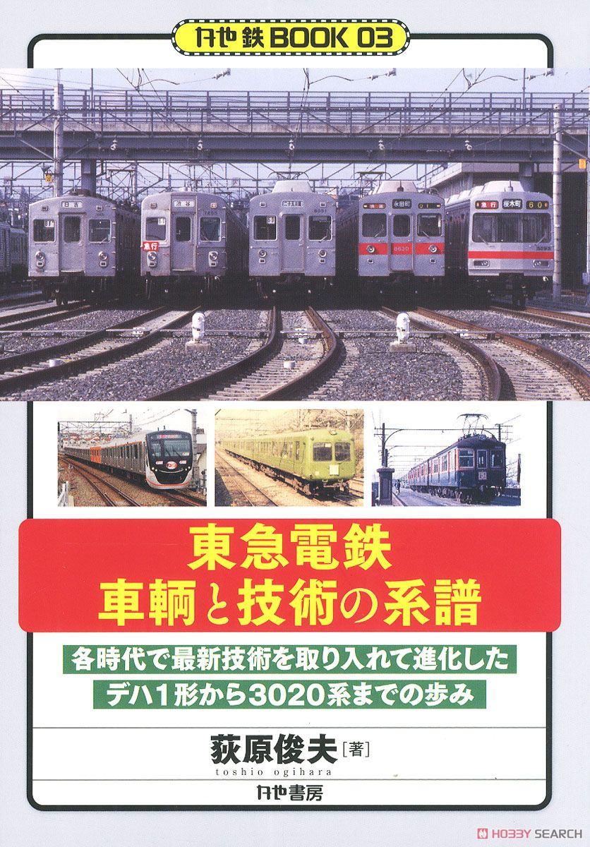 Tokyu Corporation Train Genealogy of Vehicles and Technology (Book) Item picture1