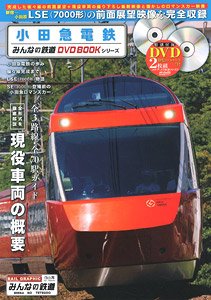 小田急電鉄 みんなの鉄道DVDBOOKシリーズ (書籍)