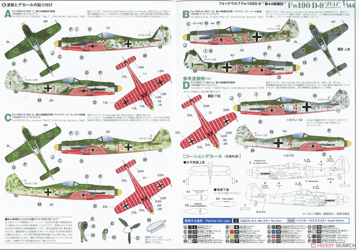 フォッケウルフ Fw190 D-9 `第44戦闘団` (2機セット) (プラモデル) 塗装1