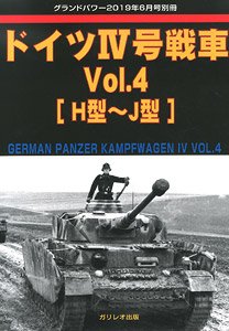 グランドパワー 2019年 6月号別冊 ドイツIV号戦車 Vol.4 (書籍)