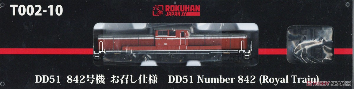 (Z) DD51 842号機 お召し仕様 (鉄道模型) パッケージ1