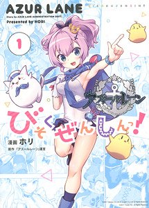 Azul Lane Official Yonkoma Bisokuzenshin! (1) (Book)