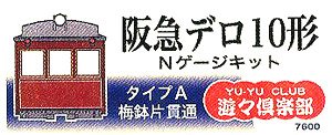 阪急 デロ10形 Nゲージキット (タイプA・梅鉢片貫通) (組み立てキット) (鉄道模型)
