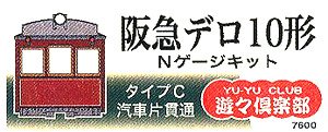 阪急 デロ10形 Nゲージキット (タイプC・汽車片貫通) (組み立てキット) (鉄道模型)