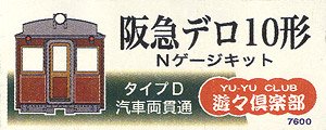 阪急 デロ10形 Nゲージキット (タイプD・汽車両貫通) (組み立てキット) (鉄道模型)