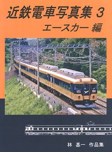 近鉄電車写真集3 エースカー (10400・11400系) 編 (書籍)