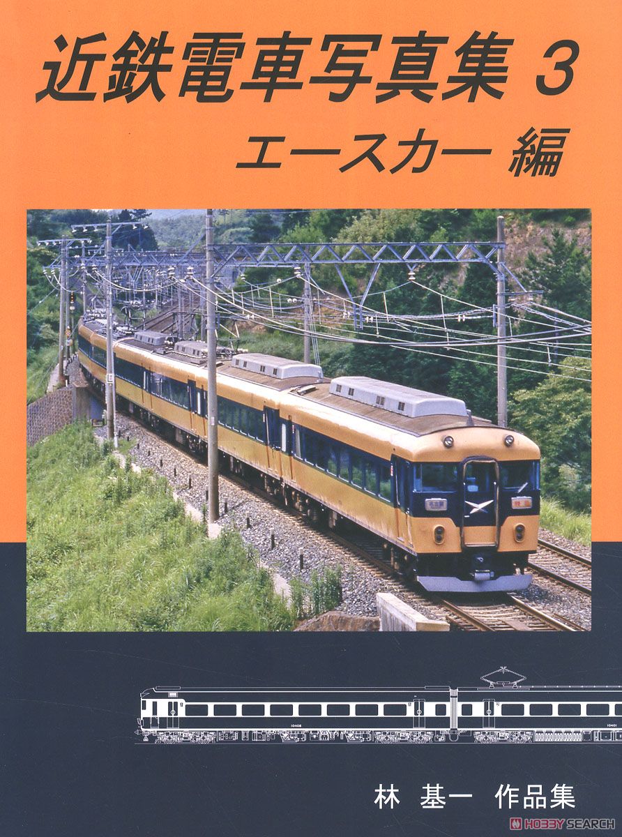近鉄電車写真集3 エースカー (10400・11400系) 編 (書籍) 商品画像1