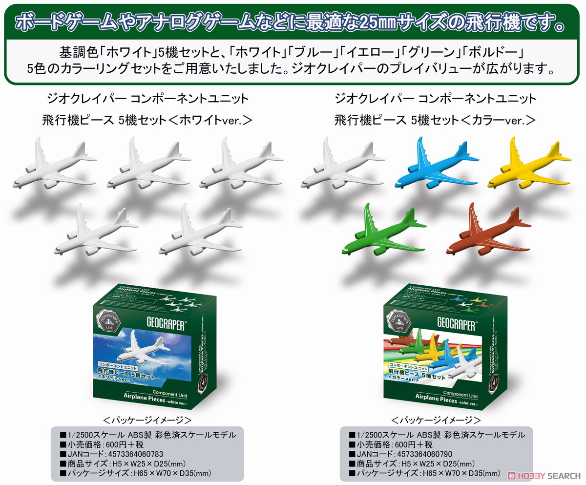 ジオクレイパー コンポーネントユニット 飛行機ピース 5機セット＜ホワイトver.＞ (ディスプレイ) その他の画像1