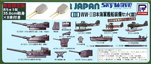 WWII 日本海軍艦船装備セット III 真ちゅう製35.6cm砲身×8本付き (プラモデル)