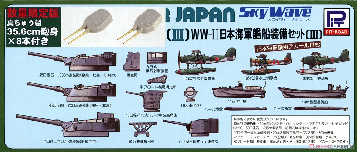WWII 日本海軍艦船装備セット III 真ちゅう製35.6cm砲身×8本付き (プラモデル) パッケージ1