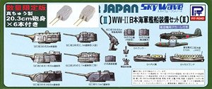 WWII 日本海軍艦船装備セット II 真ちゅう製20.3cm砲身×6本付き (プラモデル)