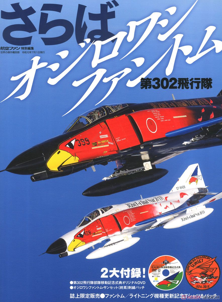 さらば第302飛行隊 オジロワシファントム 世界の傑作機別冊 (書籍) 商品画像1