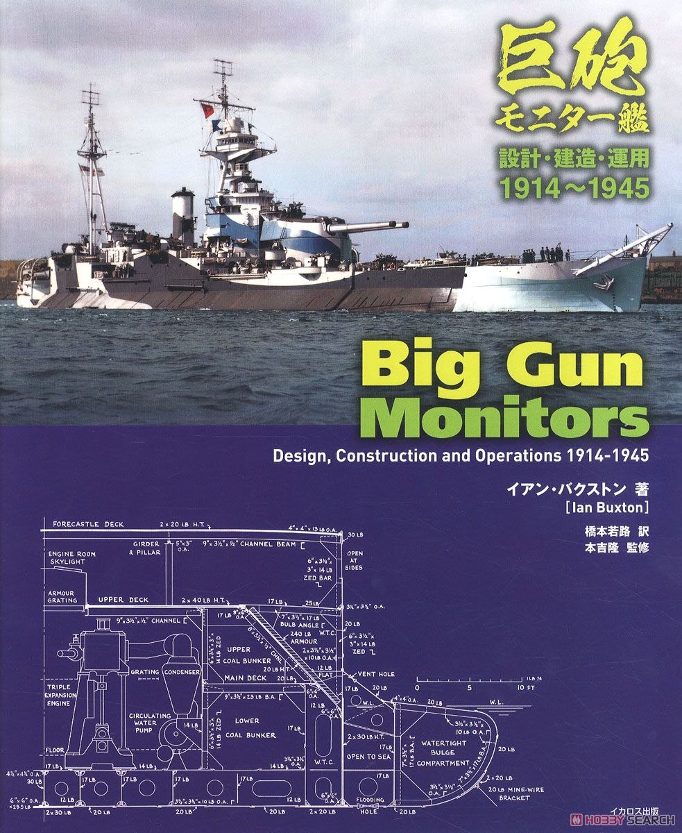 巨砲モニター艦 (書籍) 商品画像1