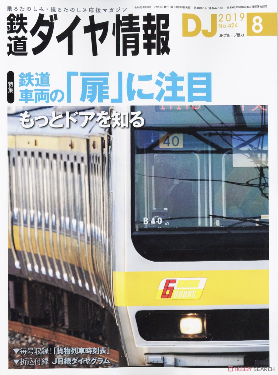 鉄道ダイヤ情報 No.424 2019年8月号 (雑誌) 商品画像1