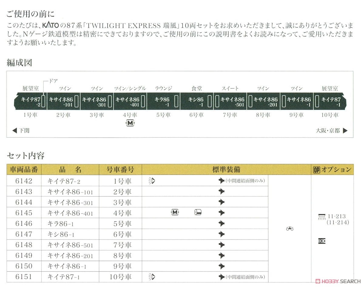 【特別企画品】 87系 「TWILIGHT EXPRESS 瑞風」 10両セット (10両セット) (鉄道模型) 解説2