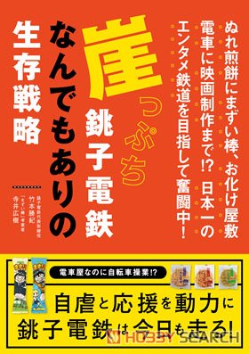 崖っぷち銚子電鉄 なんでもありの生存戦略 (書籍) 商品画像1