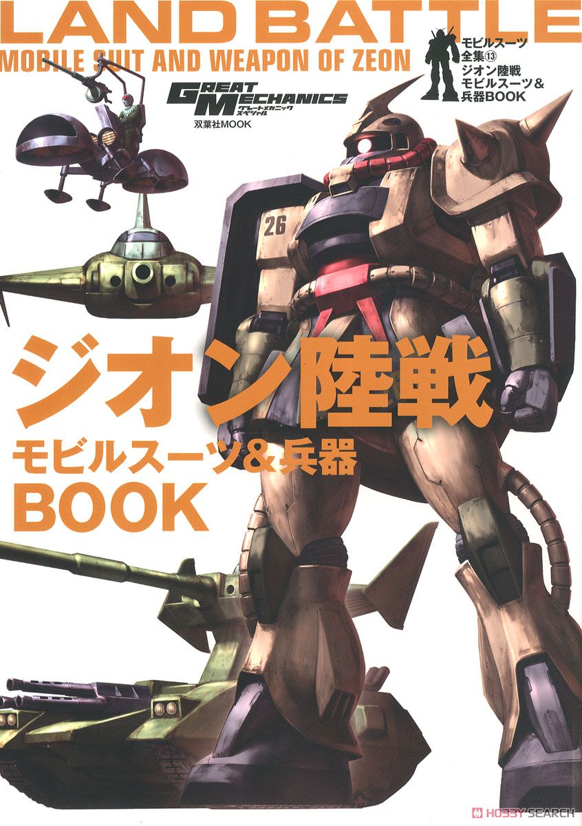 モビルスーツ全集13 ジオン陸戦モビルスーツ＆兵器BOOK (画集・設定資料集) 商品画像1