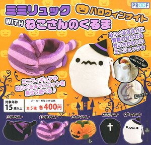 ミミリュック WITH ねこさんのくるま ハロウィンナイト (玩具)