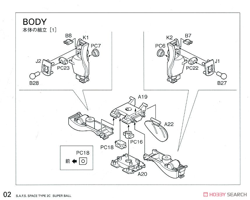 S.A.F.S.SPACE TYPE 2C スーパーボール (プラモデル) 設計図1