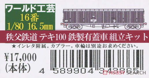 16番(HO) 秩父鉄道 テキ100形 貨車 組立キット (組み立てキット) (鉄道模型) パッケージ1