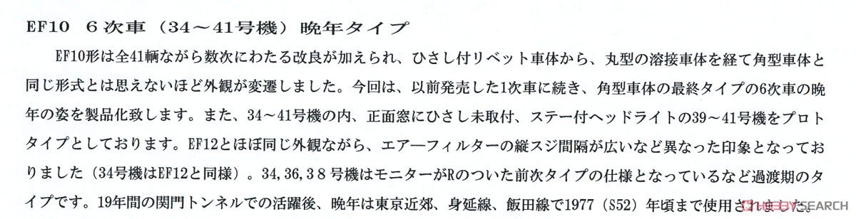 16番(HO) 国鉄 EF10形 6次車 (34～41号機)電気機関車 組立キット (組立キット) (鉄道模型) 解説1