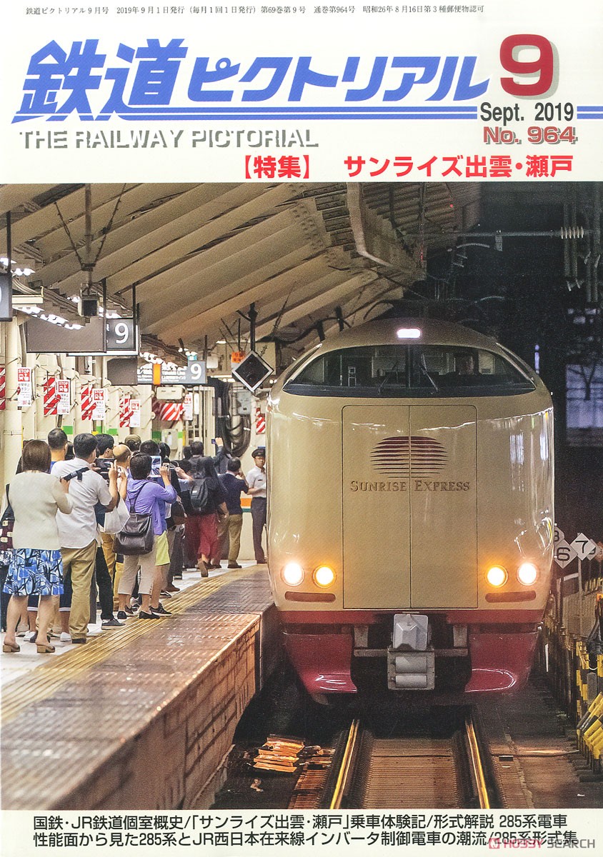 鉄道ピクトリアル 2019年9月号 No.964 (雑誌) 商品画像1