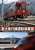 富士急行 富士急行線運転席展望 河口湖～大月 (往復) (DVD) 商品画像1