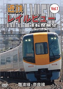 近鉄 レイルビュー 運転席展望 Vol.1 難波線・奈良線 (DVD)