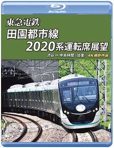東急電鉄 田園都市線 2020系 運転席展望 (Blu-ray)