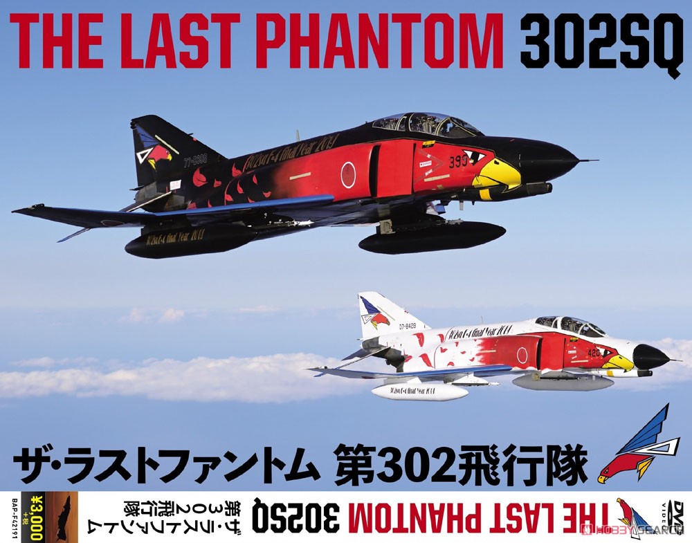THE LAST PHANTOM 302SQ ザ・ラストファントム 第302飛行隊 (DVD) 商品画像1