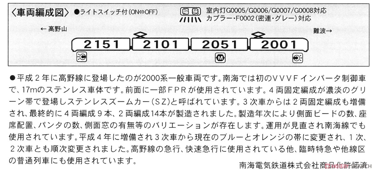 南海 2000系 1次車・登場時 (4両セット) (鉄道模型) 解説1