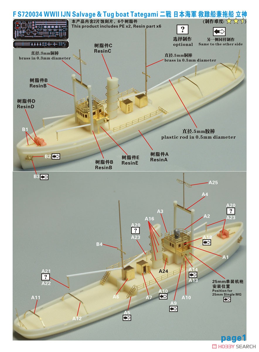 WW.II 日本海軍 救難船兼曳船 立神 (レジンキット) (プラモデル) 設計図2