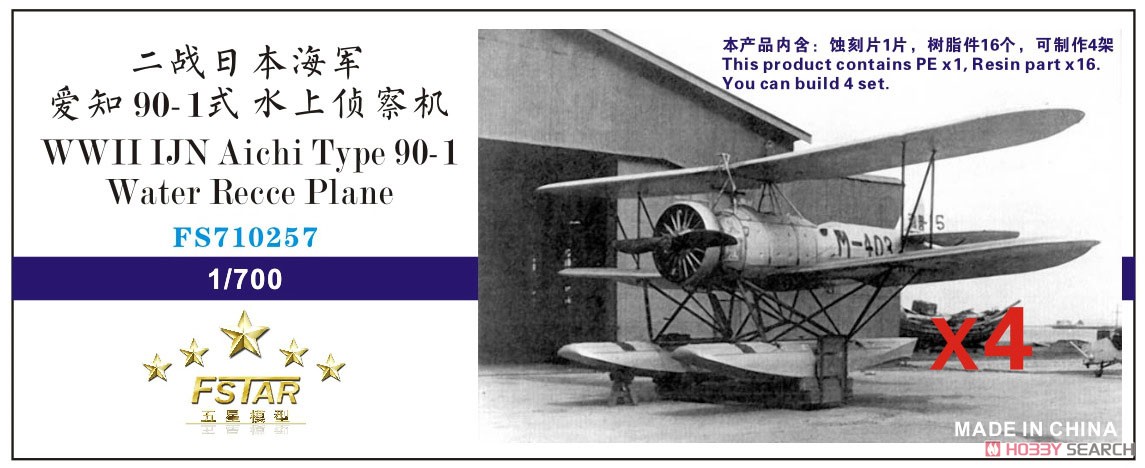 WW.II 日本海軍 愛知 九〇式一号水上偵察機 (4機セット) (プラモデル) パッケージ1
