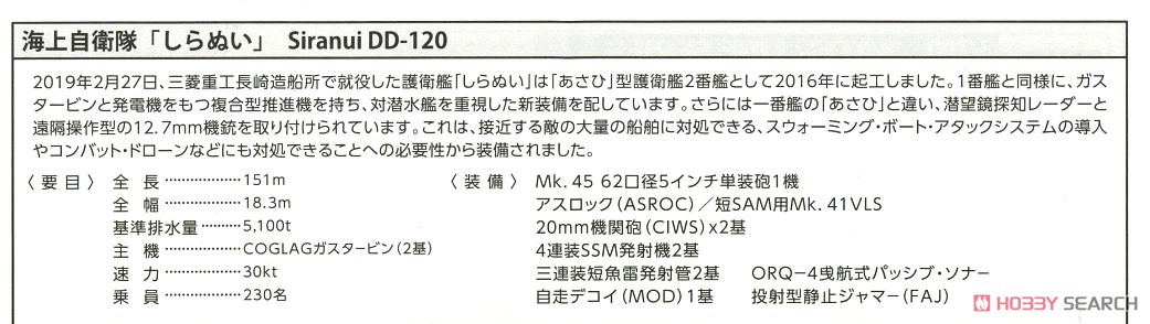 海上自衛隊 護衛艦 しらぬい SP DD-120 (プラモデル) 解説1