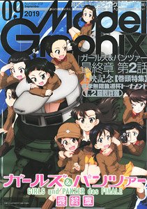 月刊モデルグラフィックス 2019年9月号 (雑誌)