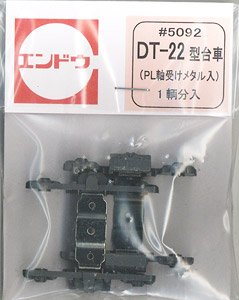 16番(HO) DT-22型 台車 PL(プレーン) (軸受けメタル入) (1輌分) (鉄道模型)