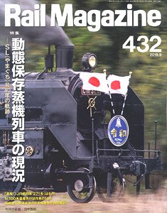 Rail Magazine 2019年9月号 No.432 (雑誌)