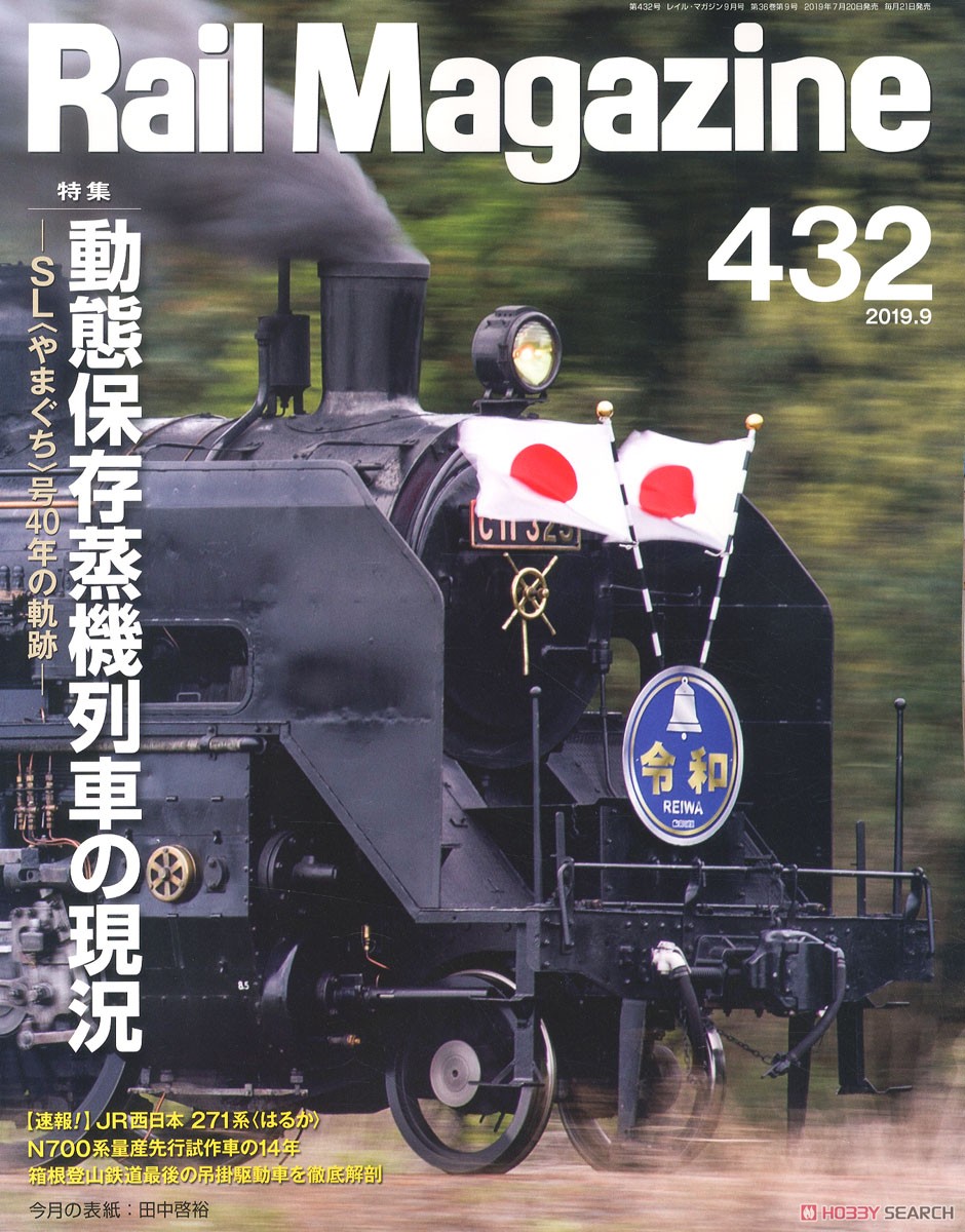 Rail Magazine 2019年9月号 No.432 (雑誌) 商品画像1