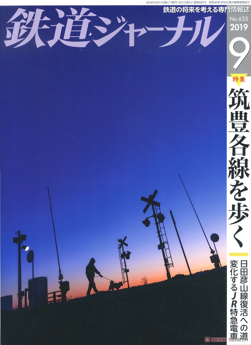 鉄道ジャーナル 2019年9月号 No.635 (雑誌) 商品画像1