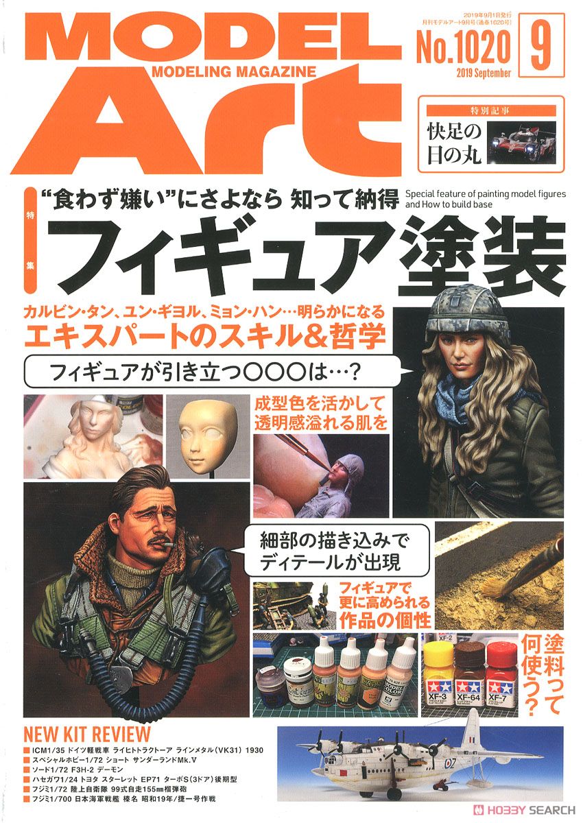モデルアート 2019 9月号 No.1020 (雑誌) 商品画像1