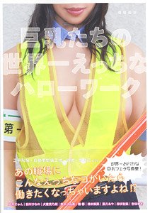 巨乳たちの世界一えっちなハローワーク (画集・設定資料集)