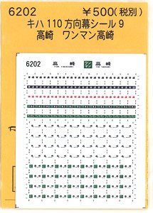 (N) キハ110方向幕シール9 (高崎 ワンマン高崎) (鉄道模型)