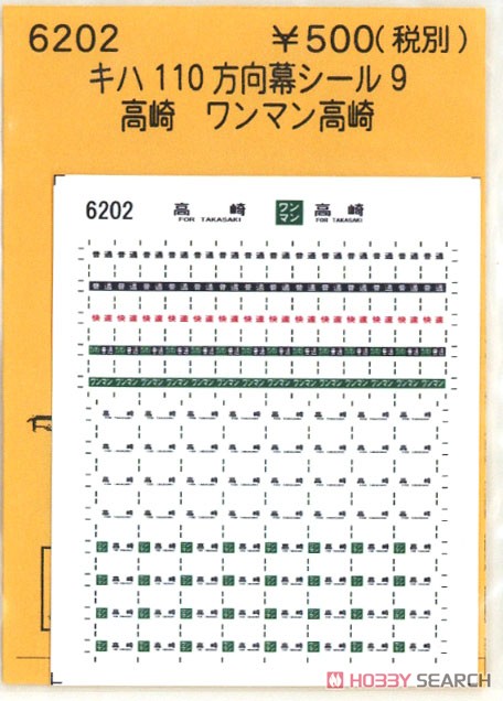(N) キハ110方向幕シール9 (高崎 ワンマン高崎) (鉄道模型) 商品画像1