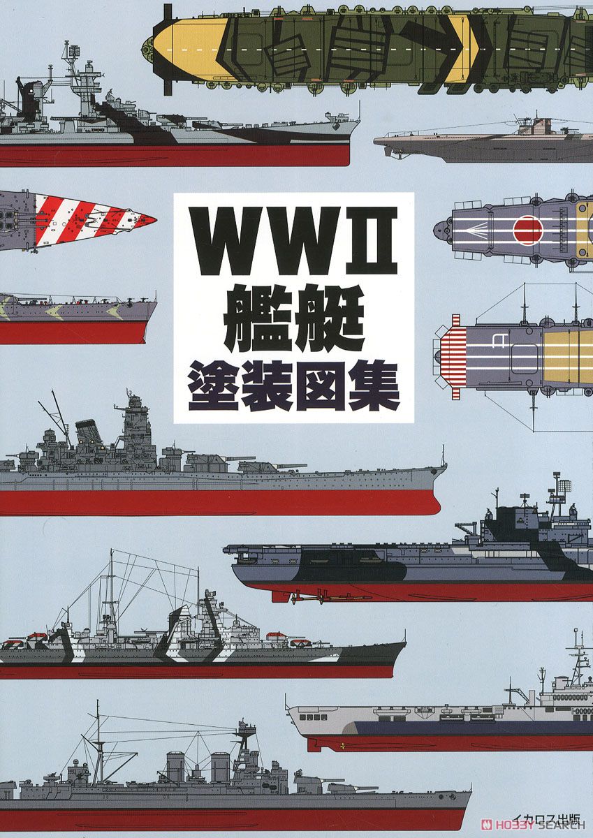 WWII 艦艇塗装図集 (書籍) 商品画像1